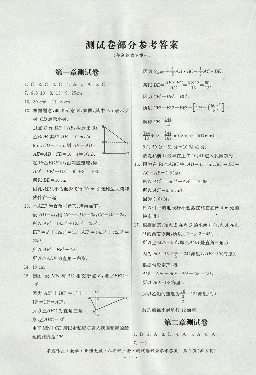 2017年家庭作业八年级数学上册北师大版贵州教育出版社 测试卷答案第5页