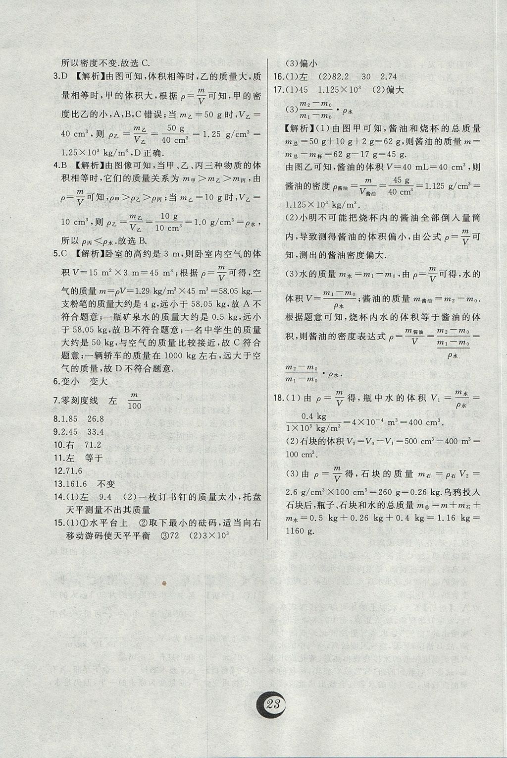 2017年北大綠卡八年級(jí)物理上冊(cè)教科版 中考真題精練答案第6頁(yè)