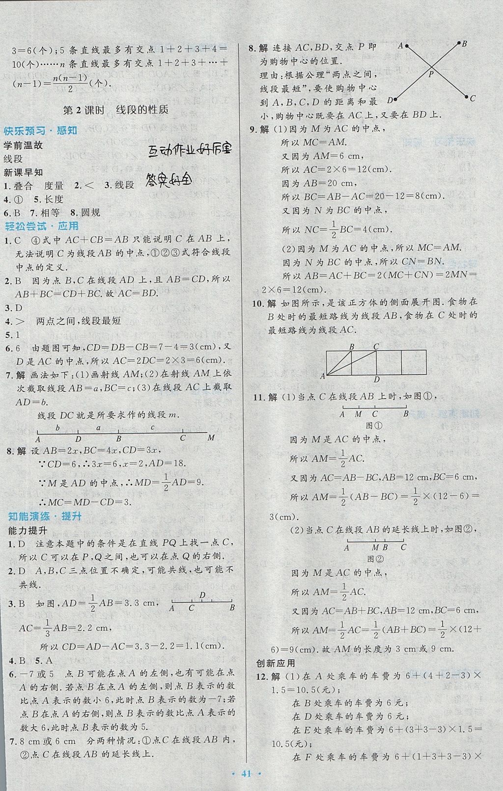 2017年初中同步测控优化设计七年级数学上册人教版 参考答案第25页