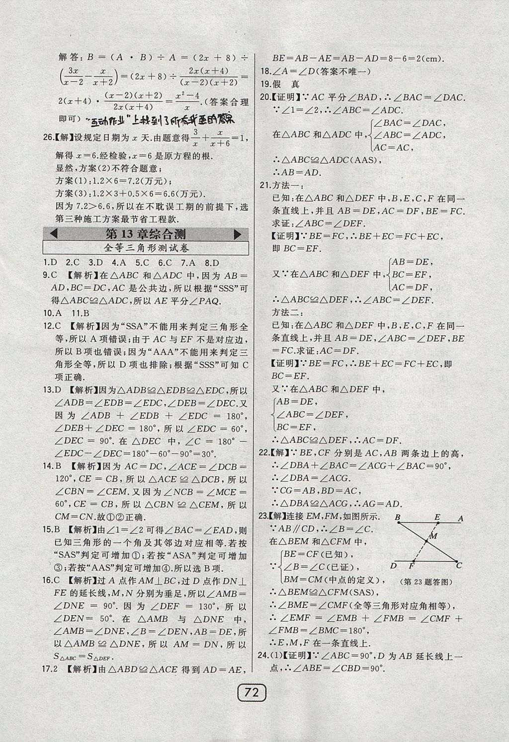 2017年北大綠卡課時同步講練八年級數(shù)學(xué)上冊冀教版 參考答案第52頁