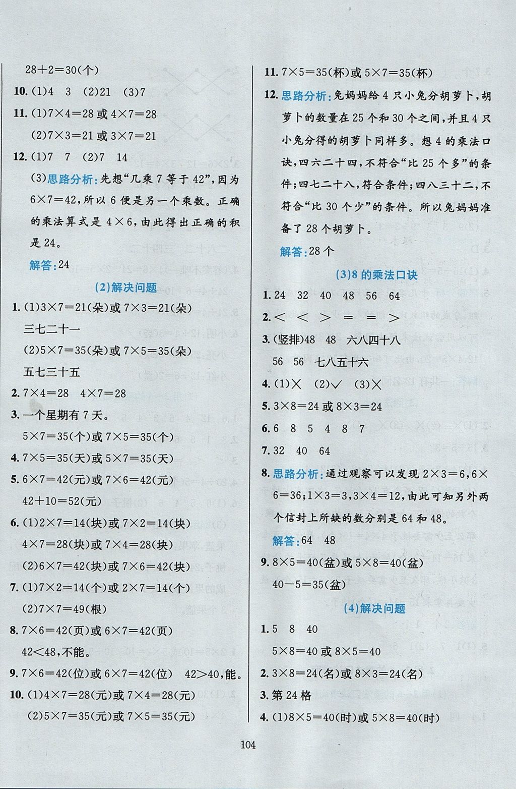 2017年小學(xué)教材全練二年級數(shù)學(xué)上冊冀教版 參考答案第8頁