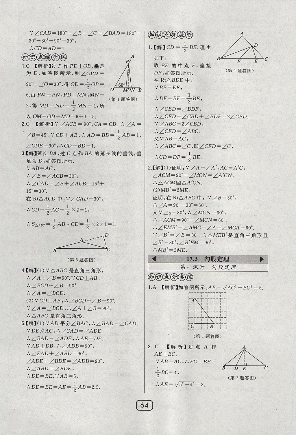 2017年北大綠卡課時(shí)同步講練八年級(jí)數(shù)學(xué)上冊(cè)冀教版 參考答案第44頁