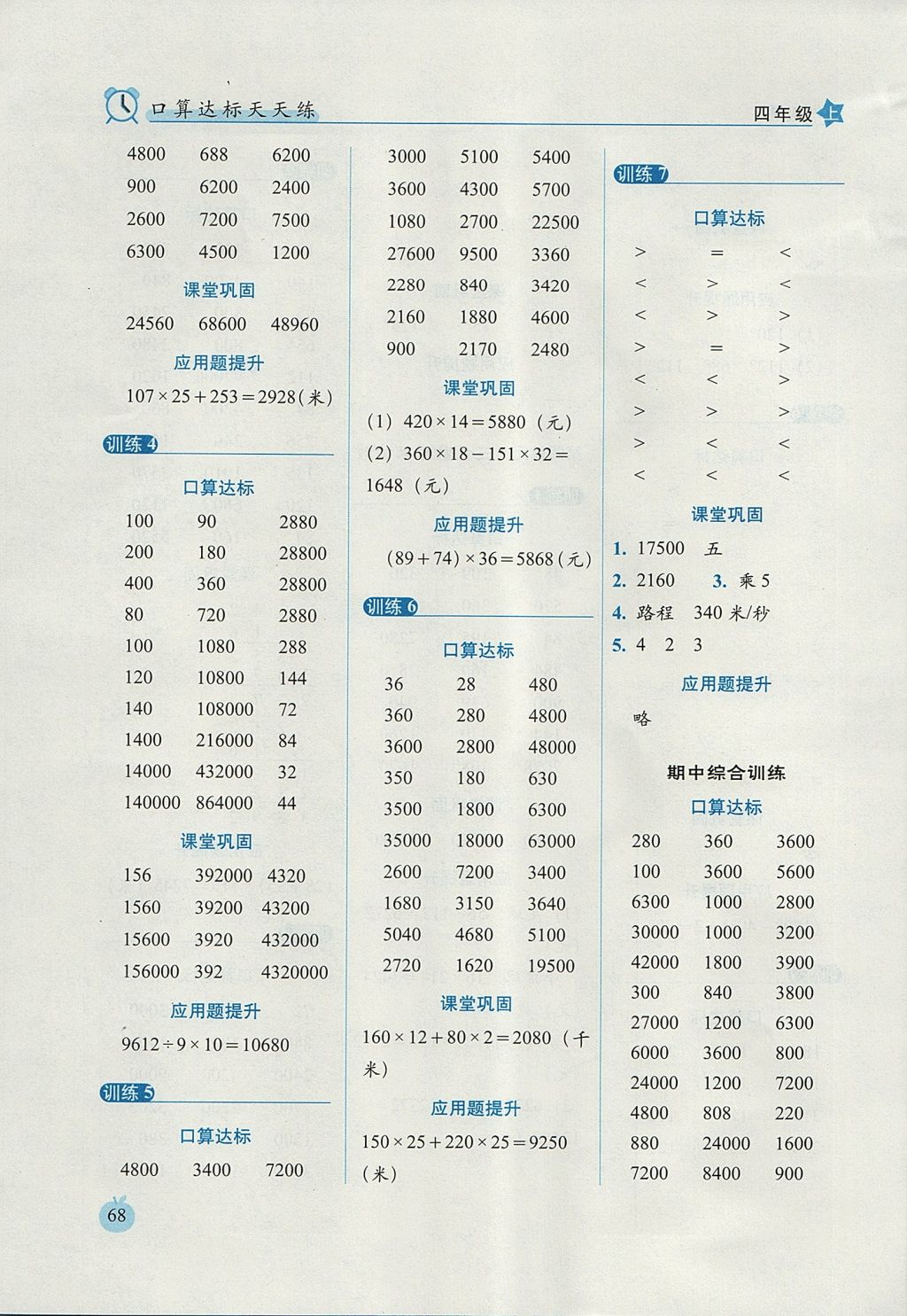 2017年小學(xué)數(shù)學(xué)口算達標天天練四年級上冊人教版培優(yōu)版 參考答案第6頁