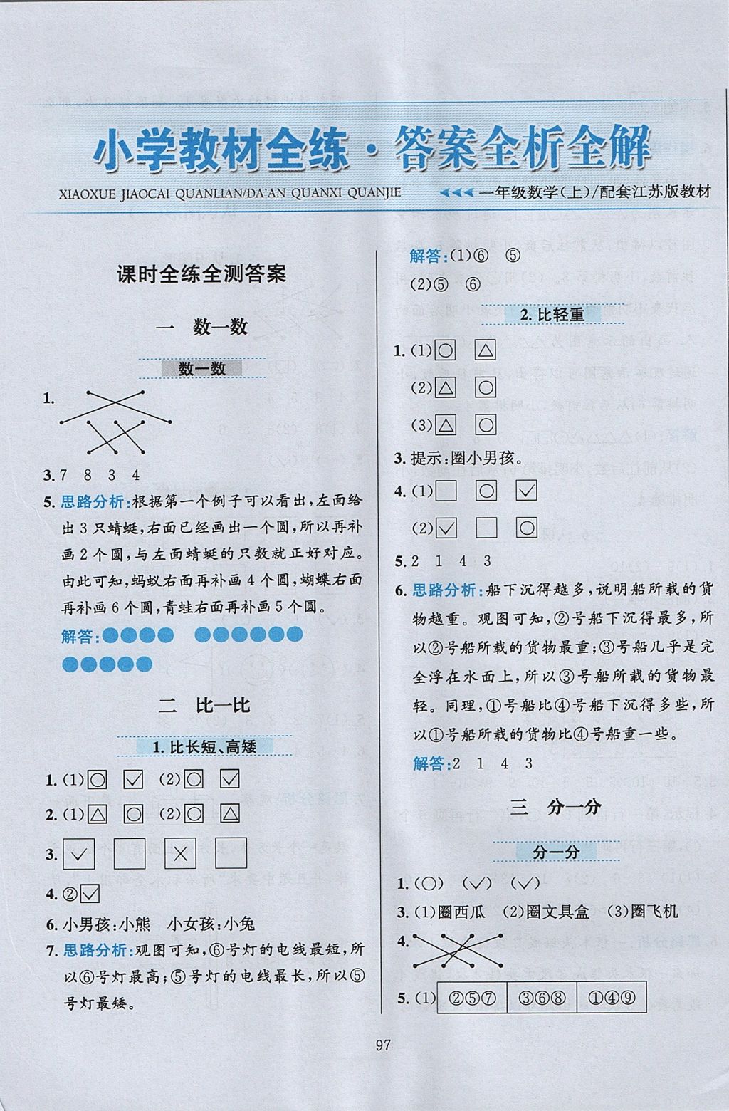 2017年小学教材全练一年级数学上册江苏版 参考答案第1页