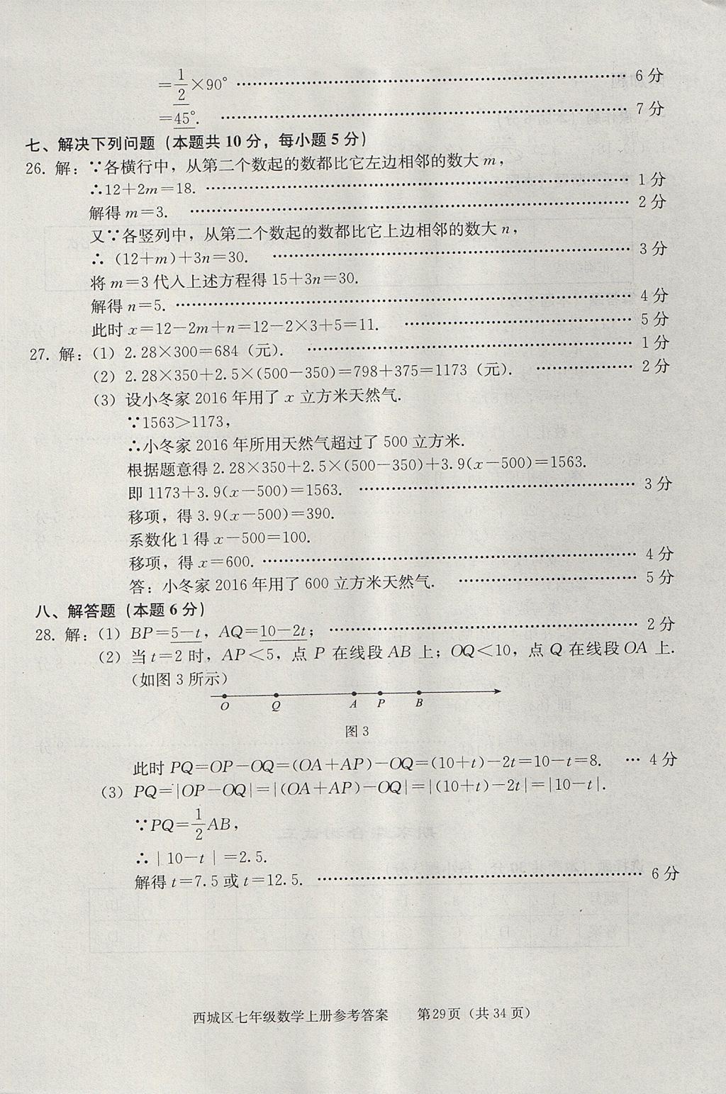 2017年學習探究診斷七年級數(shù)學上冊人教版 參考答案第29頁