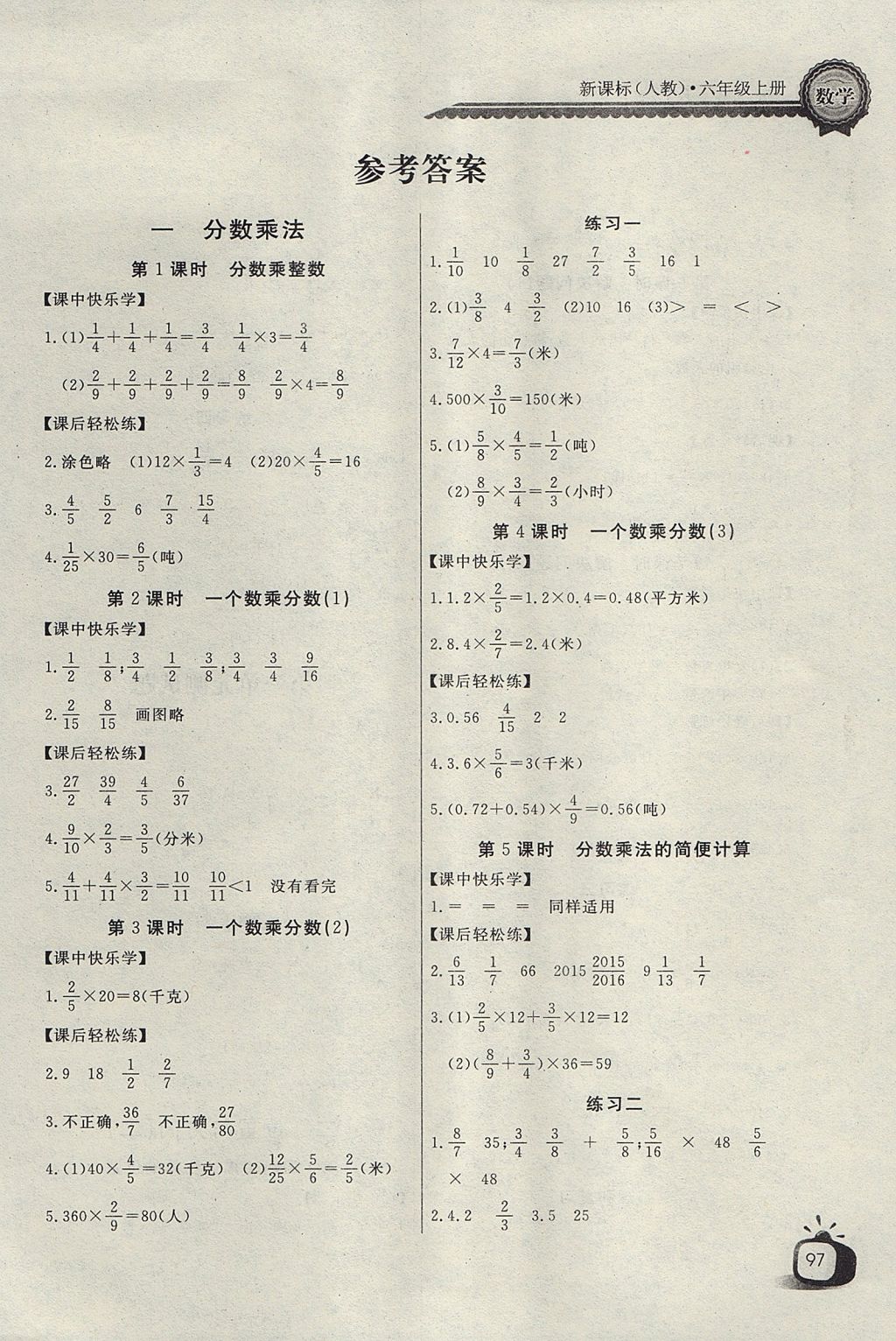 2017年长江全能学案同步练习册六年级数学上册人教版 参考答案第1页