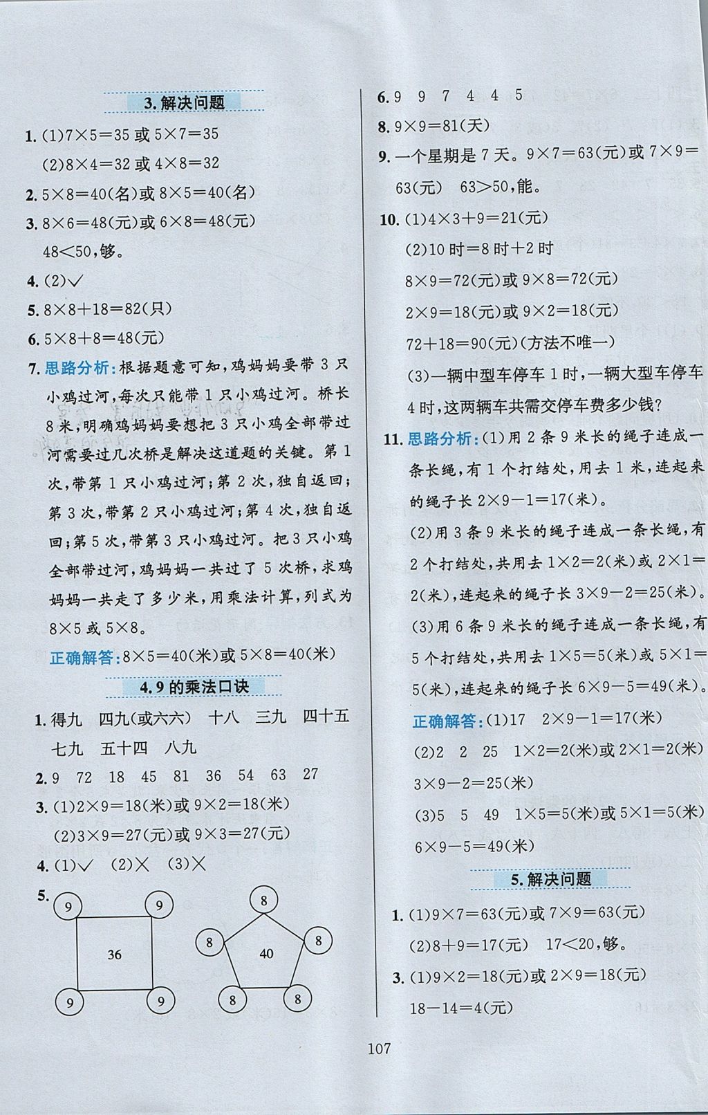 2017年小學(xué)教材全練二年級(jí)數(shù)學(xué)上冊(cè)人教版 參考答案第11頁(yè)