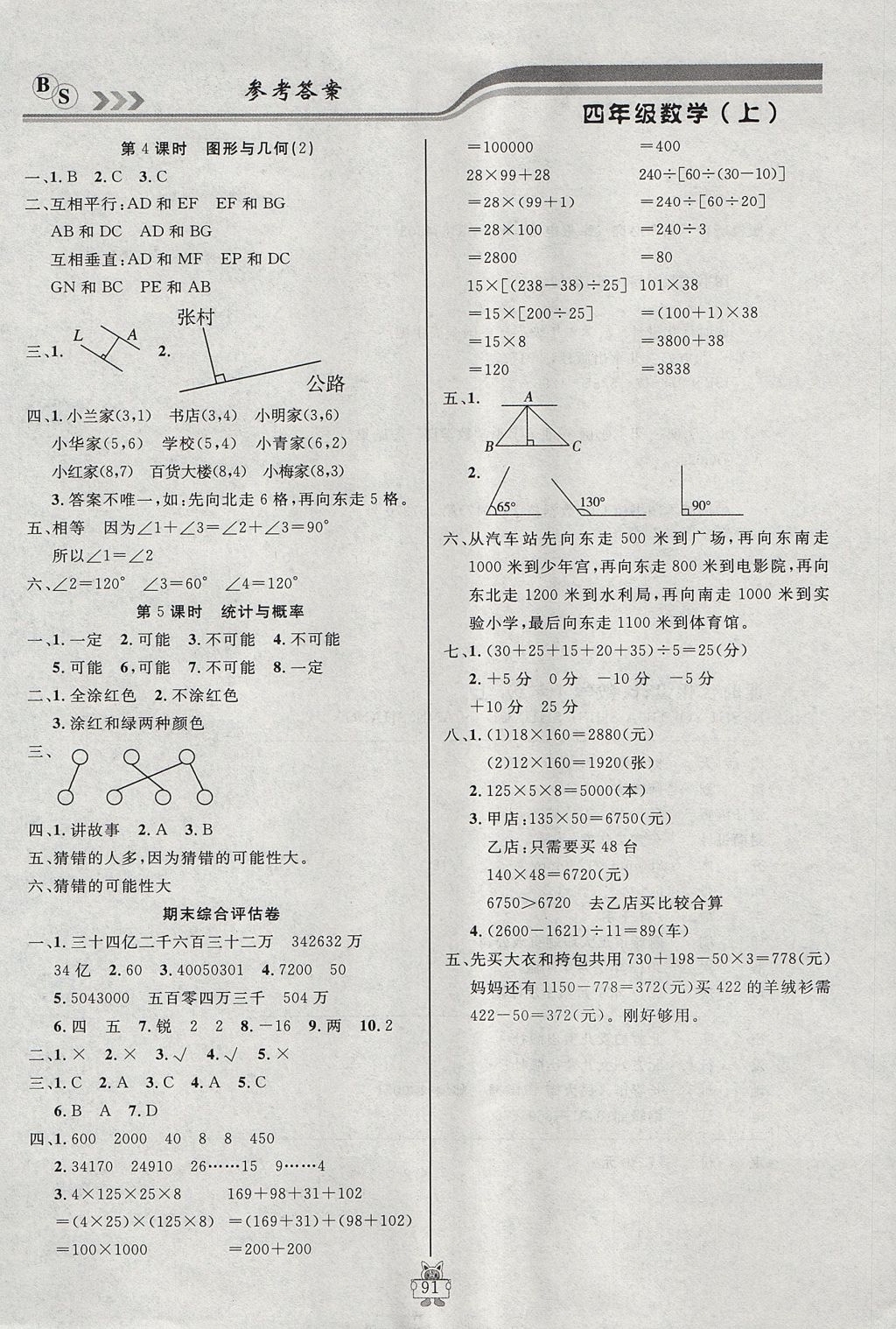 2017年狀元陪練課時優(yōu)化設計四年級數學上冊北師大版 參考答案第11頁