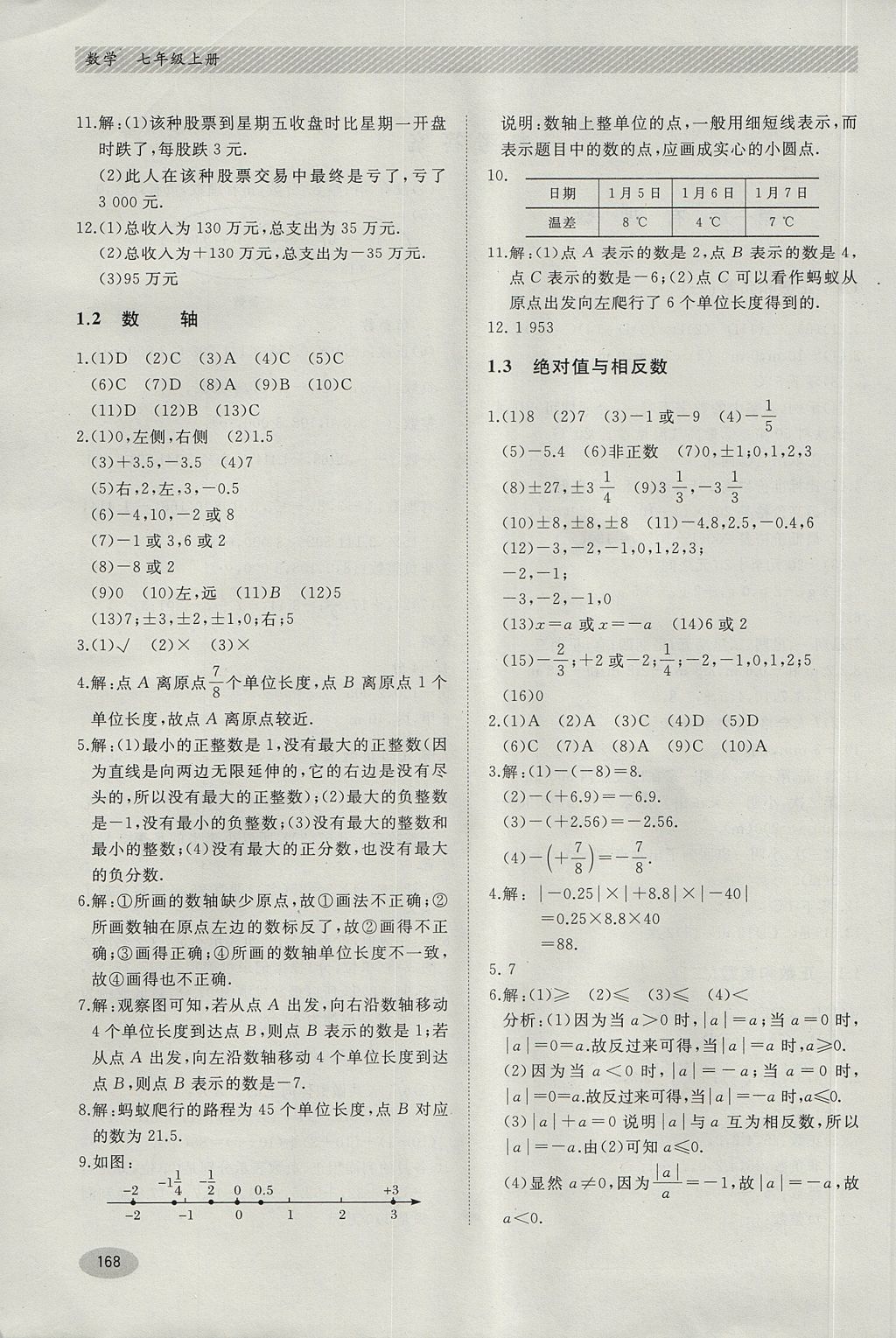 2017年同步练习册七年级数学上册冀教版河北教育出版社 参考答案第2页