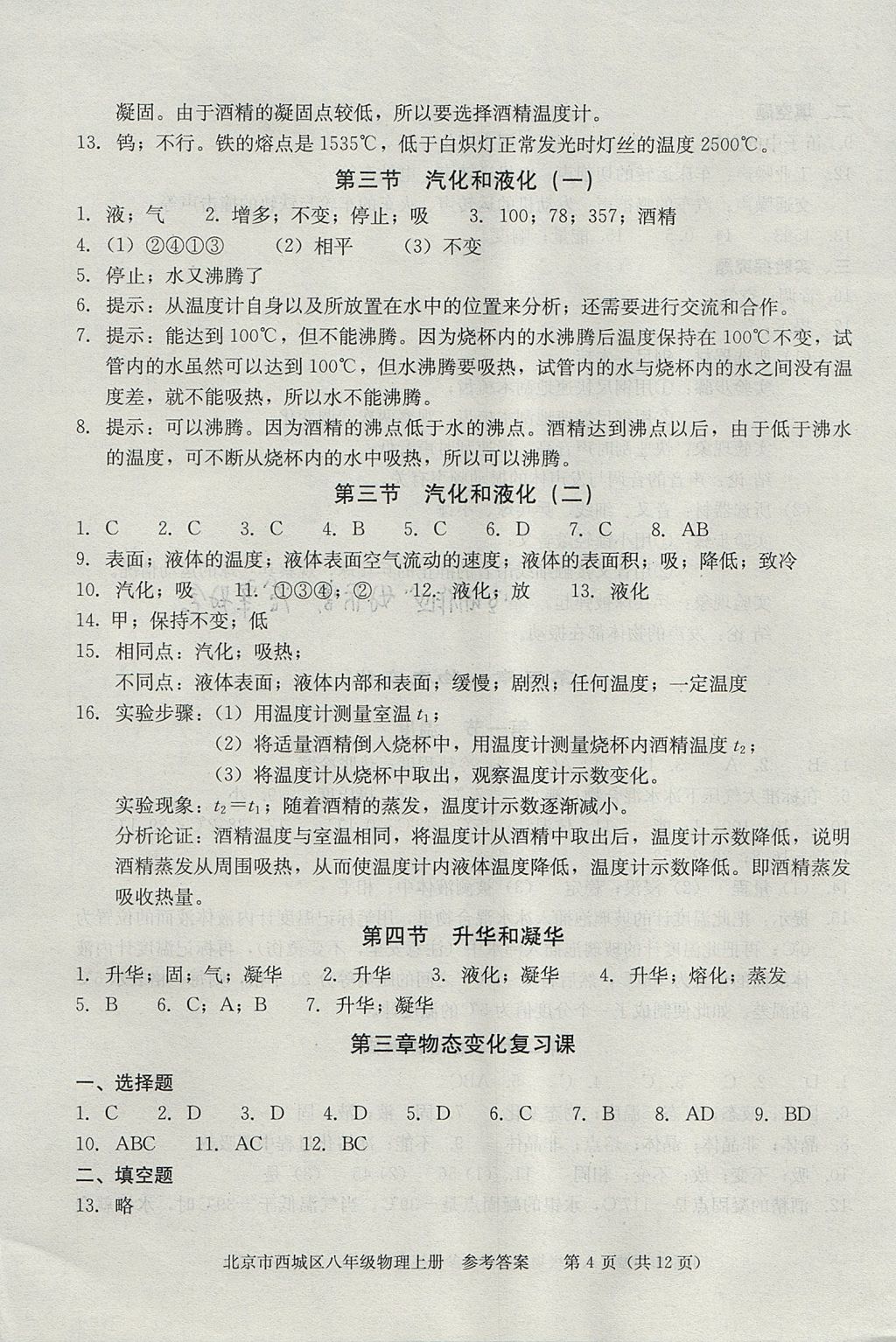 2017年學(xué)習(xí)探究診斷八年級(jí)物理上冊(cè) 參考答案第4頁(yè)