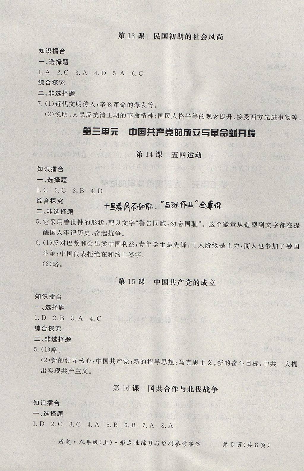 2017年新課標(biāo)形成性練習(xí)與檢測八年級(jí)歷史上冊 參考答案第5頁