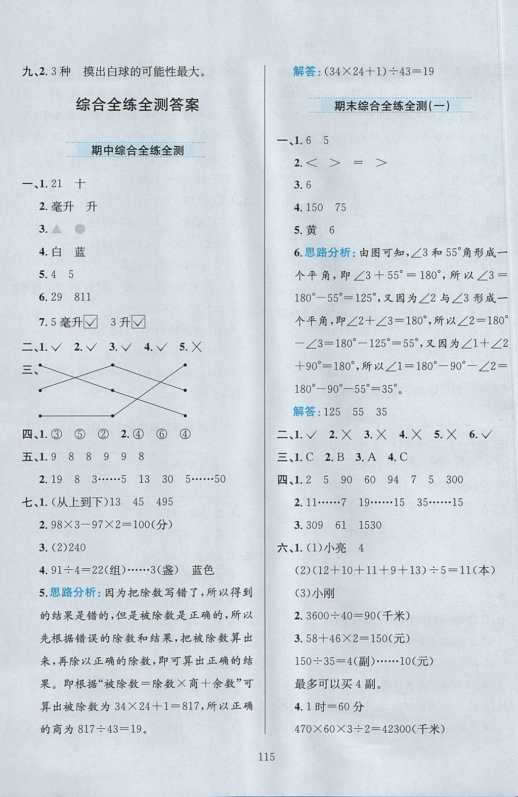 2017年小學教材全練四年級數(shù)學上冊江蘇版 參考答案第19頁