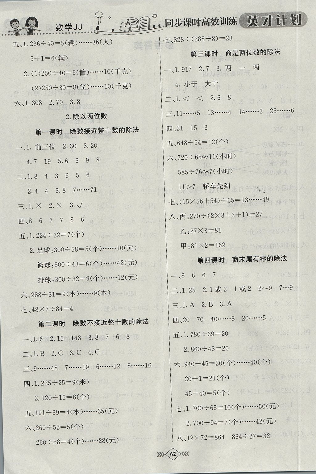 2017年英才計(jì)劃同步課時(shí)高效訓(xùn)練四年級數(shù)學(xué)上冊冀教版 參考答案第8頁