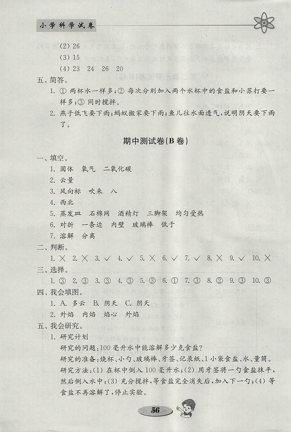 2017年金钥匙小学科学试卷四年级上册教科版 参考答案第8页