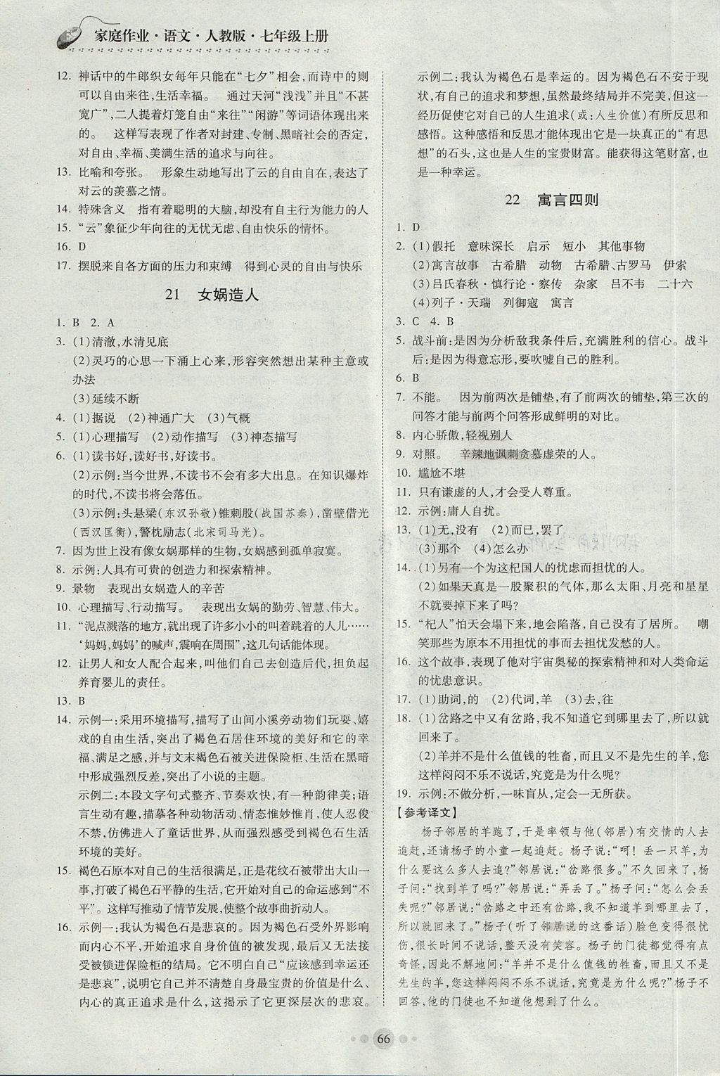 2017年家庭作業(yè)七年級語文上冊人教版貴州科技出版社 參考答案第10頁