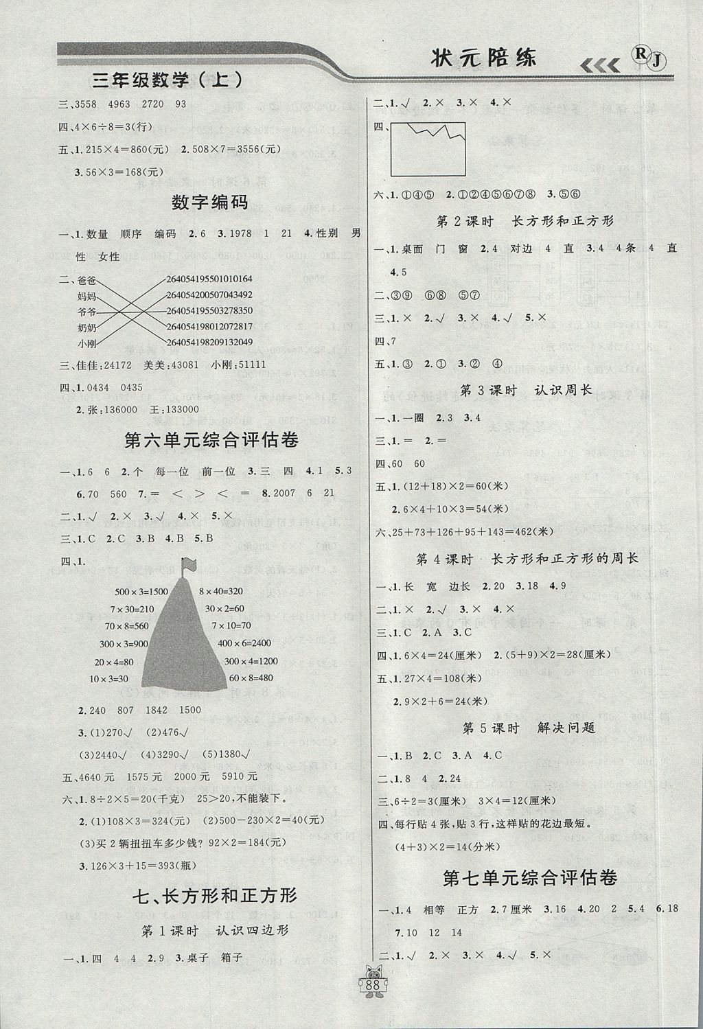 2017年狀元陪練課時優(yōu)化設計三年級數(shù)學上冊人教版 參考答案第8頁