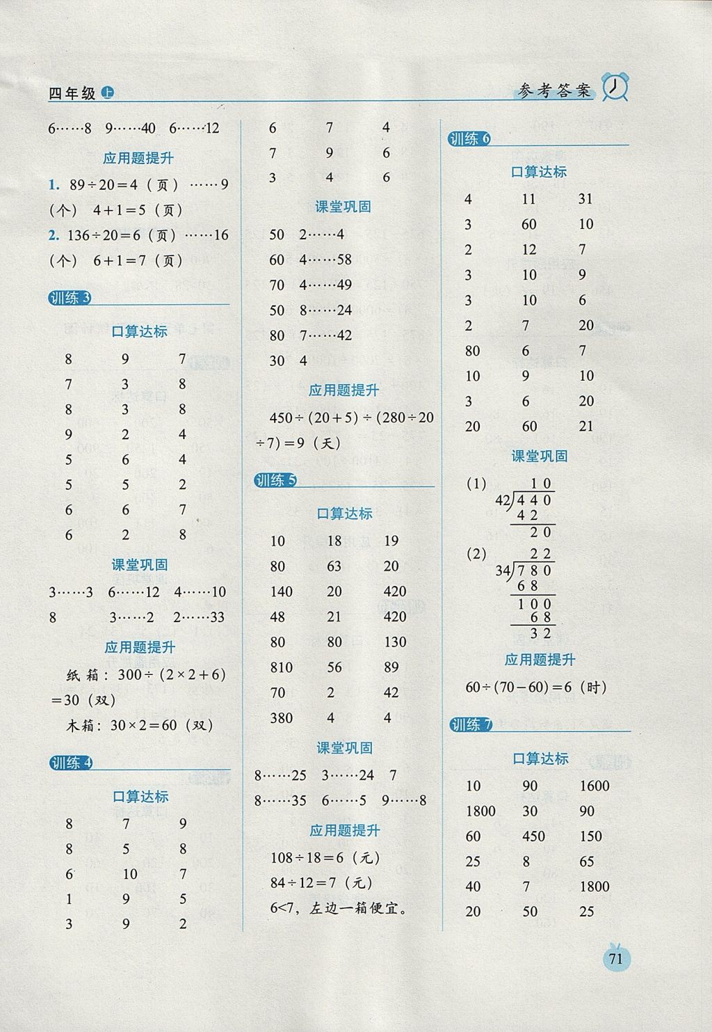 2017年小學數學口算達標天天練四年級上冊人教版培優(yōu)版 參考答案第9頁