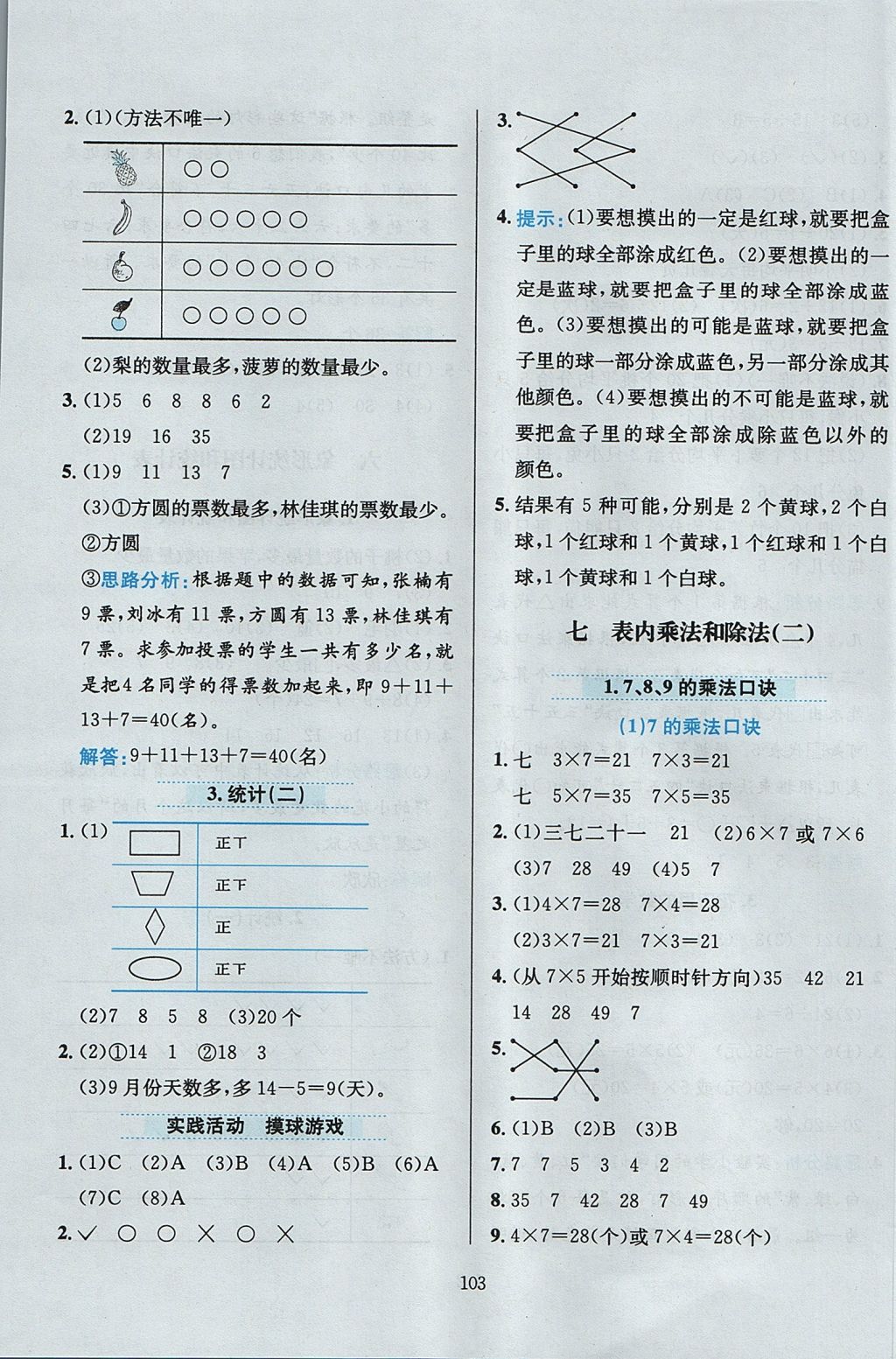 2017年小學(xué)教材全練二年級(jí)數(shù)學(xué)上冊(cè)冀教版 參考答案第7頁(yè)