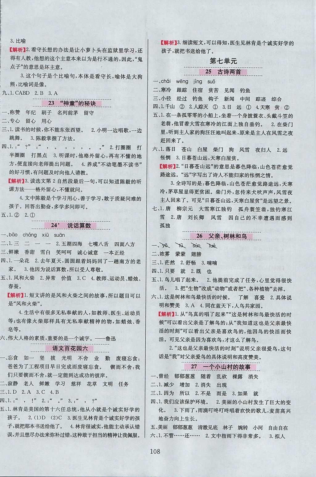 2017年小學(xué)教材全練三年級(jí)語(yǔ)文上冊(cè)語(yǔ)文S版 參考答案第8頁(yè)