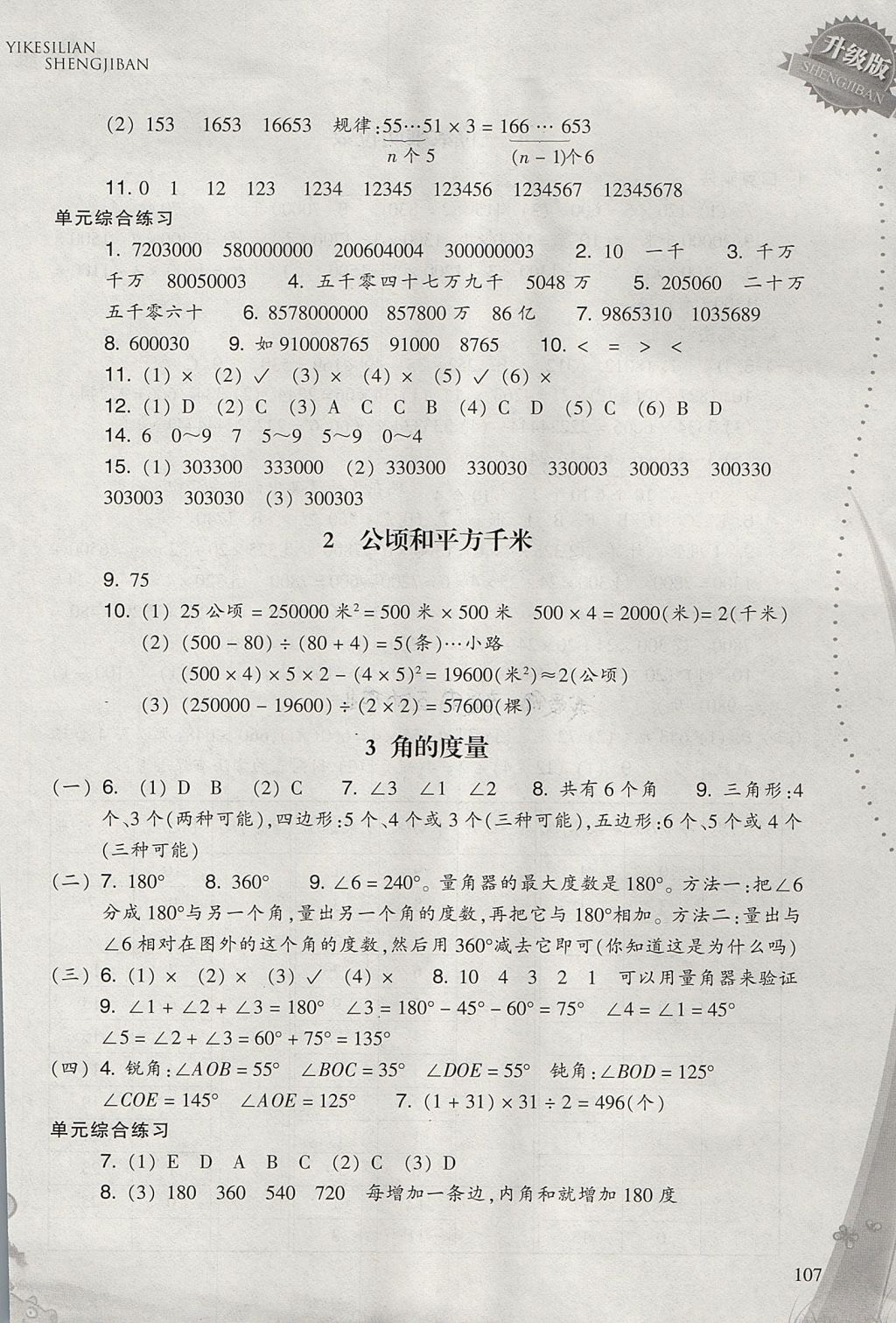 2017年小学数学一课四练四年级上册人教版 参考答案第2页