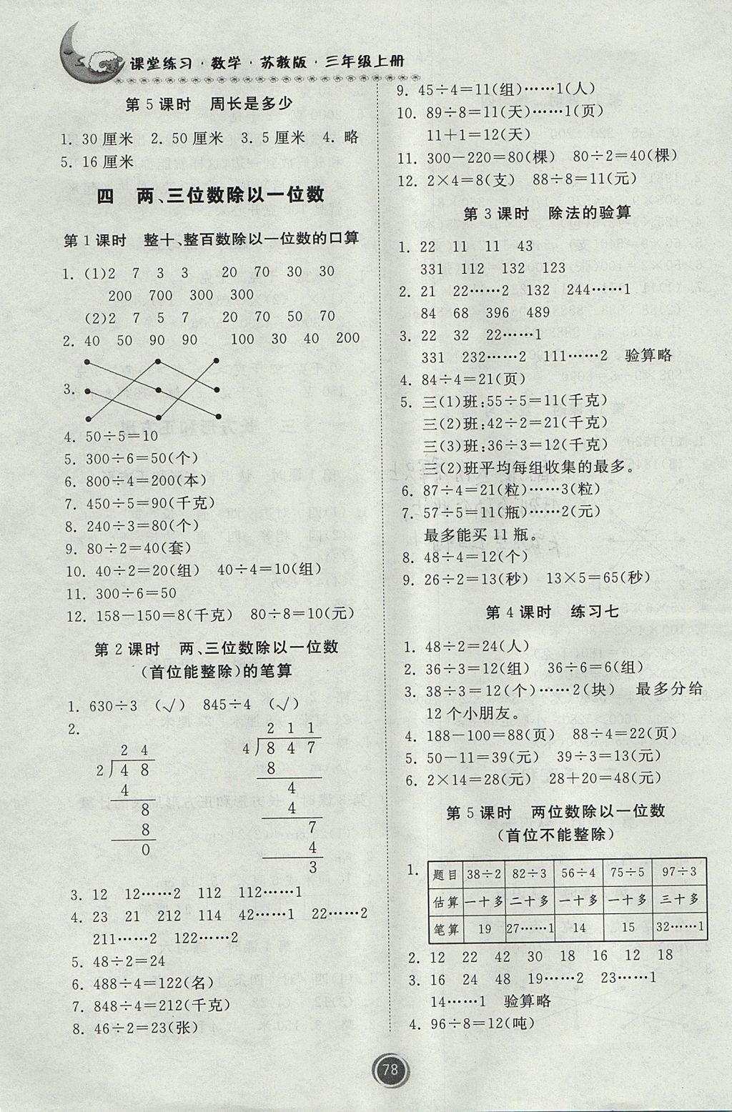 2017年課堂練習三年級數(shù)學上冊蘇教版 參考答案第4頁