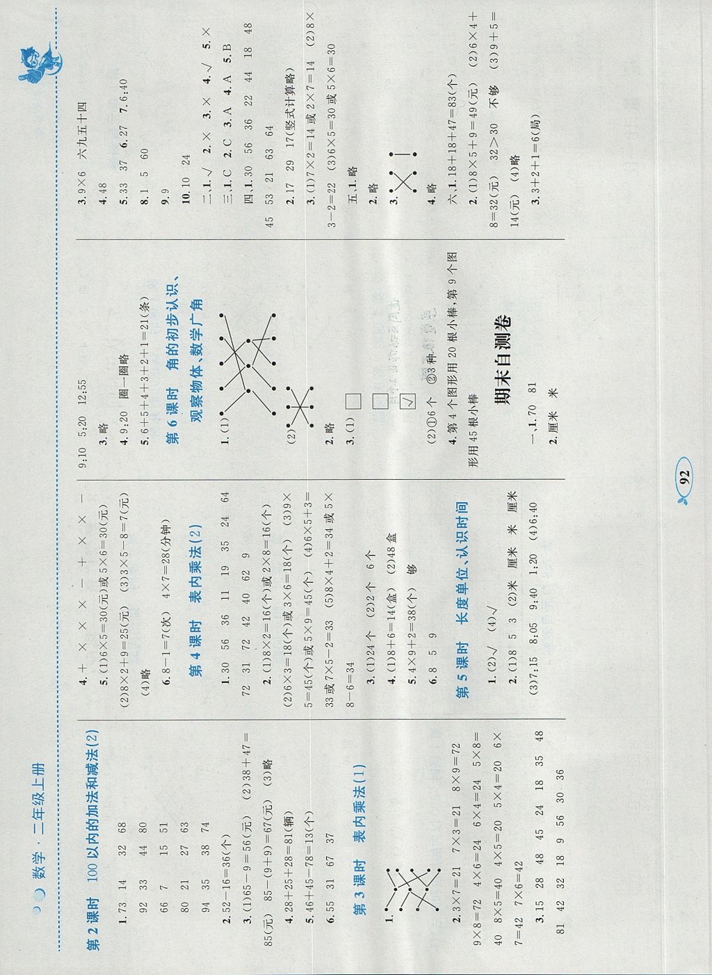 2017年小学同步学考优化设计小超人作业本二年级数学上册人教版 参考答案第8页