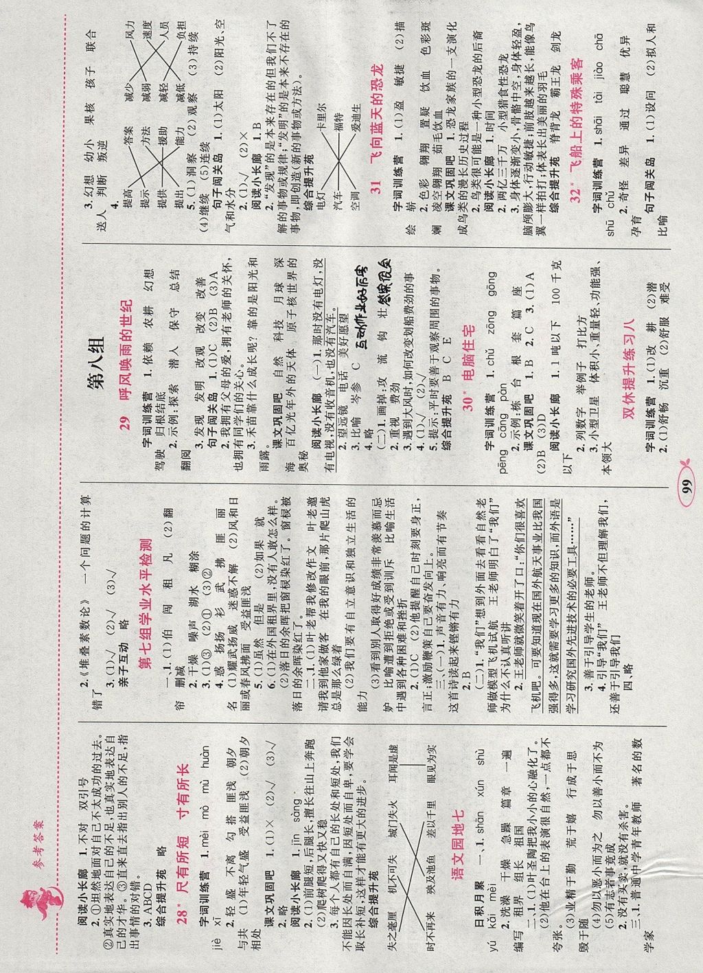 2017年小学同步学考优化设计小超人作业本四年级语文上册人教版 参考答案第7页