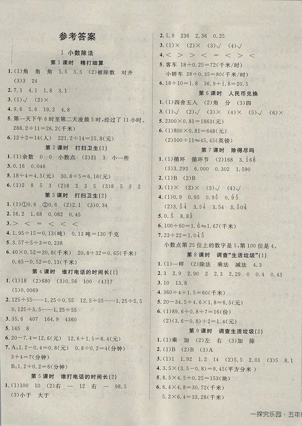 2017年探究乐园高效课堂五年级数学上册北师大版 参考答案第1页