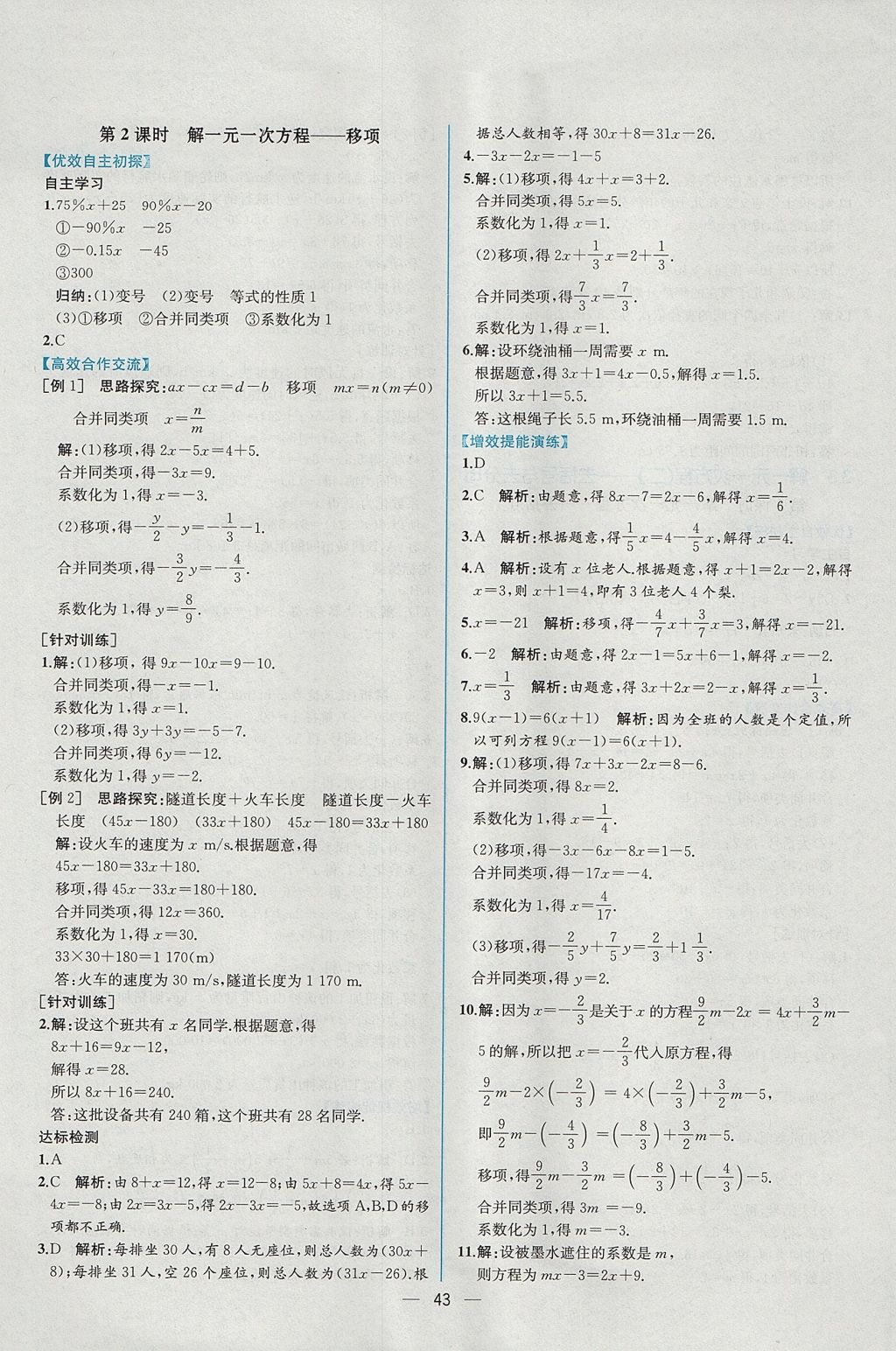 2017年同步导学案课时练七年级数学上册人教版 参考答案第27页