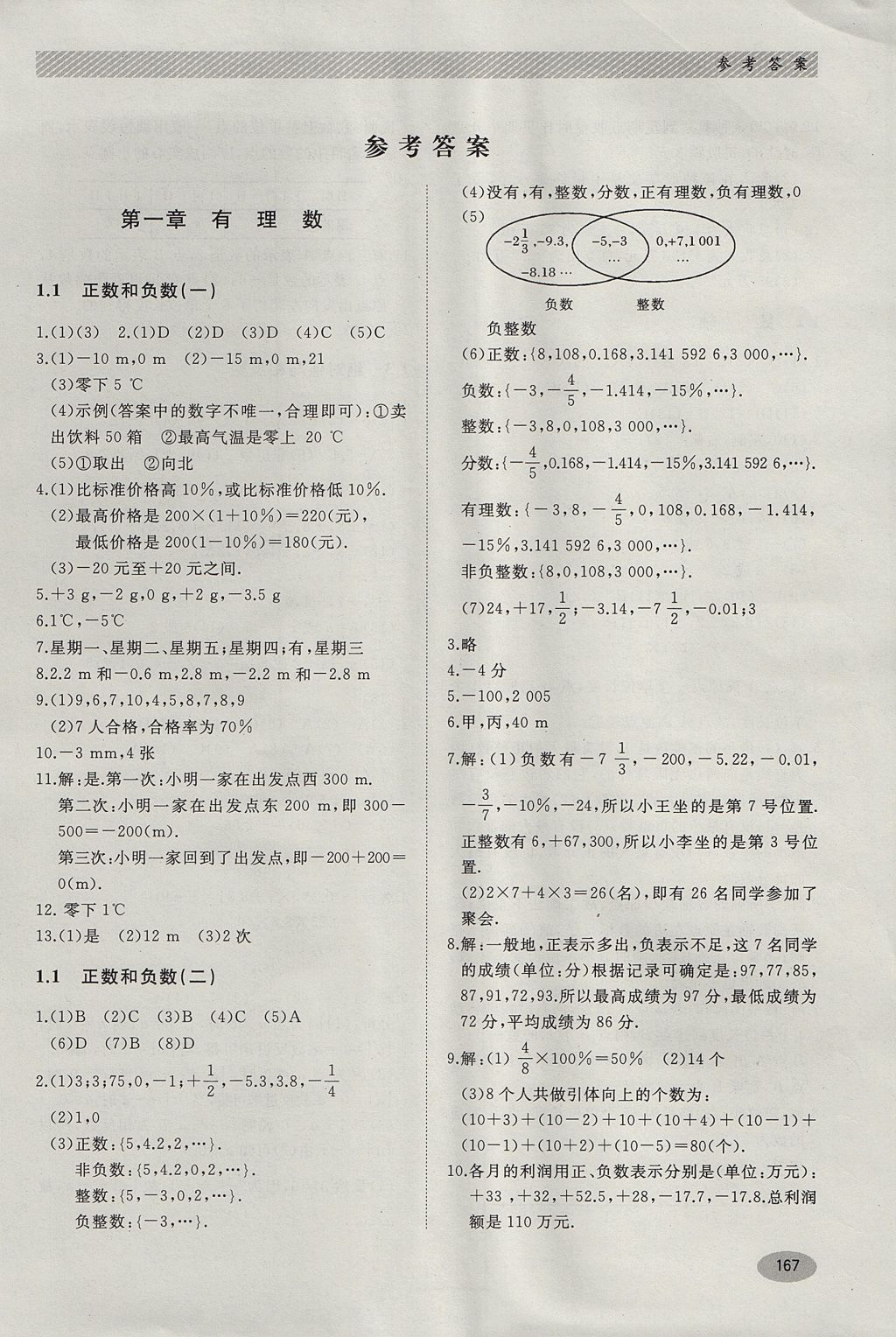 2017年同步练习册七年级数学上册冀教版河北教育出版社 参考答案第1页