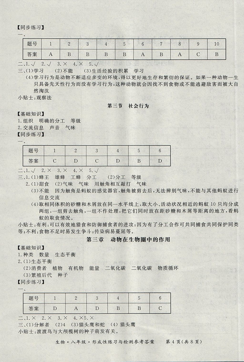 2017年新课标形成性练习与检测八年级生物上册人教版 参考答案第4页