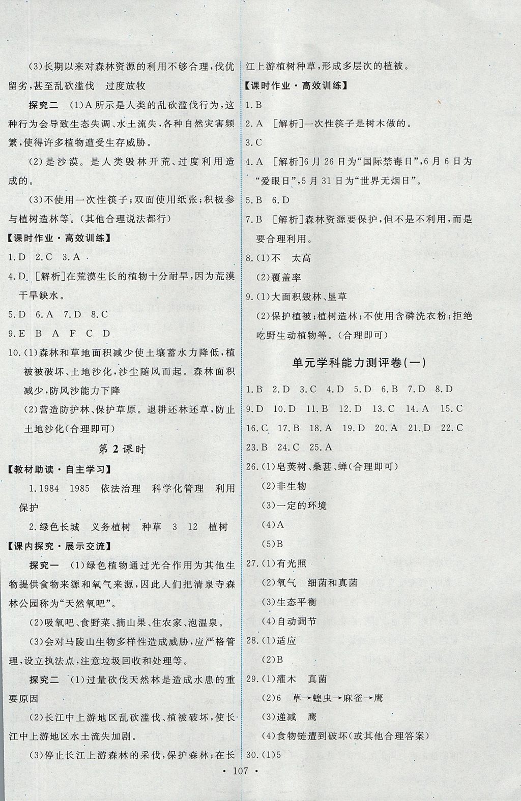 2017年能力培養(yǎng)與測試七年級生物學(xué)上冊人教版 參考答案第17頁