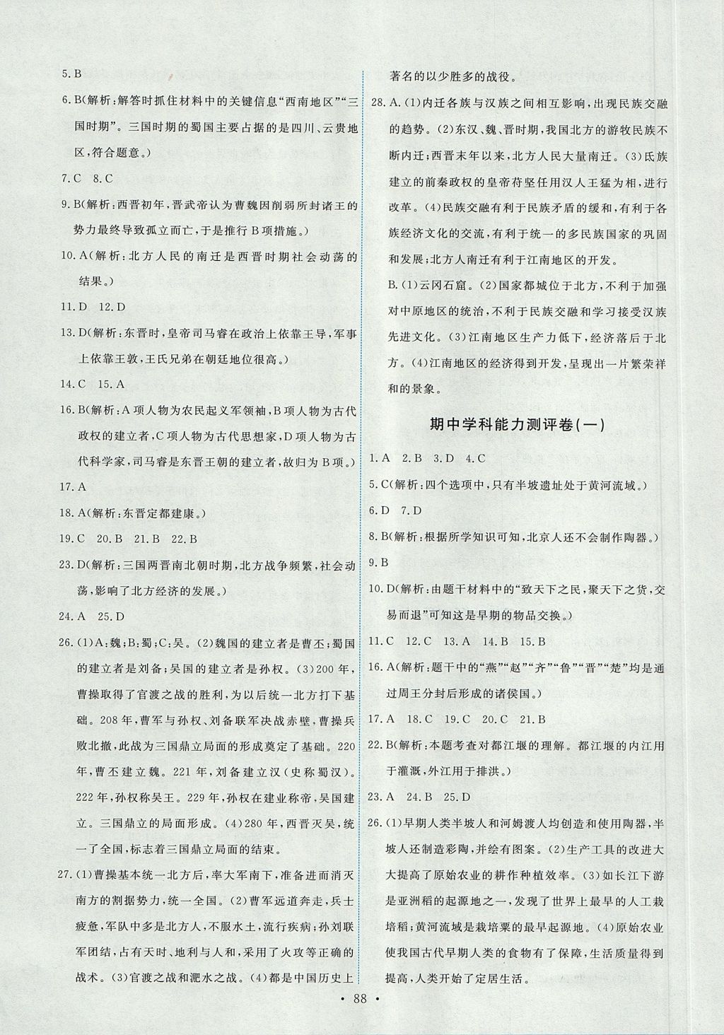 2017年能力培養(yǎng)與測(cè)試七年級(jí)中國歷史上冊(cè)人教版 參考答案第14頁