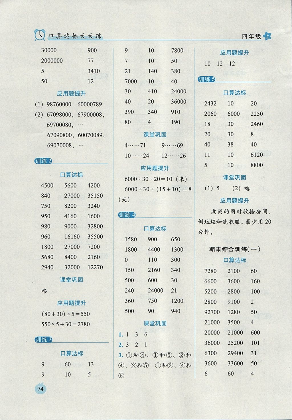 2017年小學(xué)數(shù)學(xué)口算達(dá)標(biāo)天天練四年級(jí)上冊(cè)人教版培優(yōu)版 參考答案第12頁(yè)