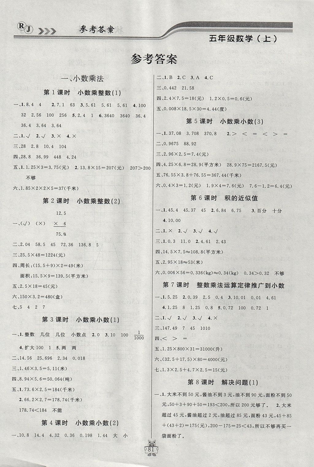 2017年?duì)钤憔氄n時(shí)優(yōu)化設(shè)計(jì)五年級(jí)數(shù)學(xué)上冊(cè)人教版 參考答案第1頁(yè)