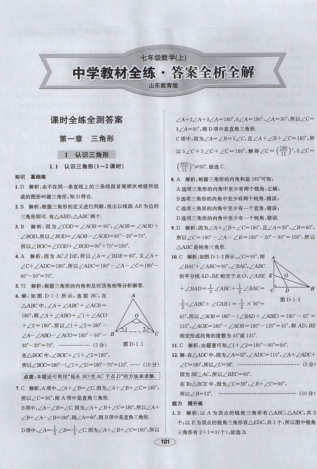 2017年中学教材全练七年级数学上册鲁教版五四制 参考答案第1页