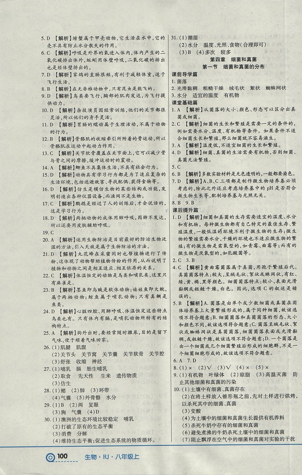 2017年中考123全程導(dǎo)練八年級生物上冊人教版 參考答案第10頁