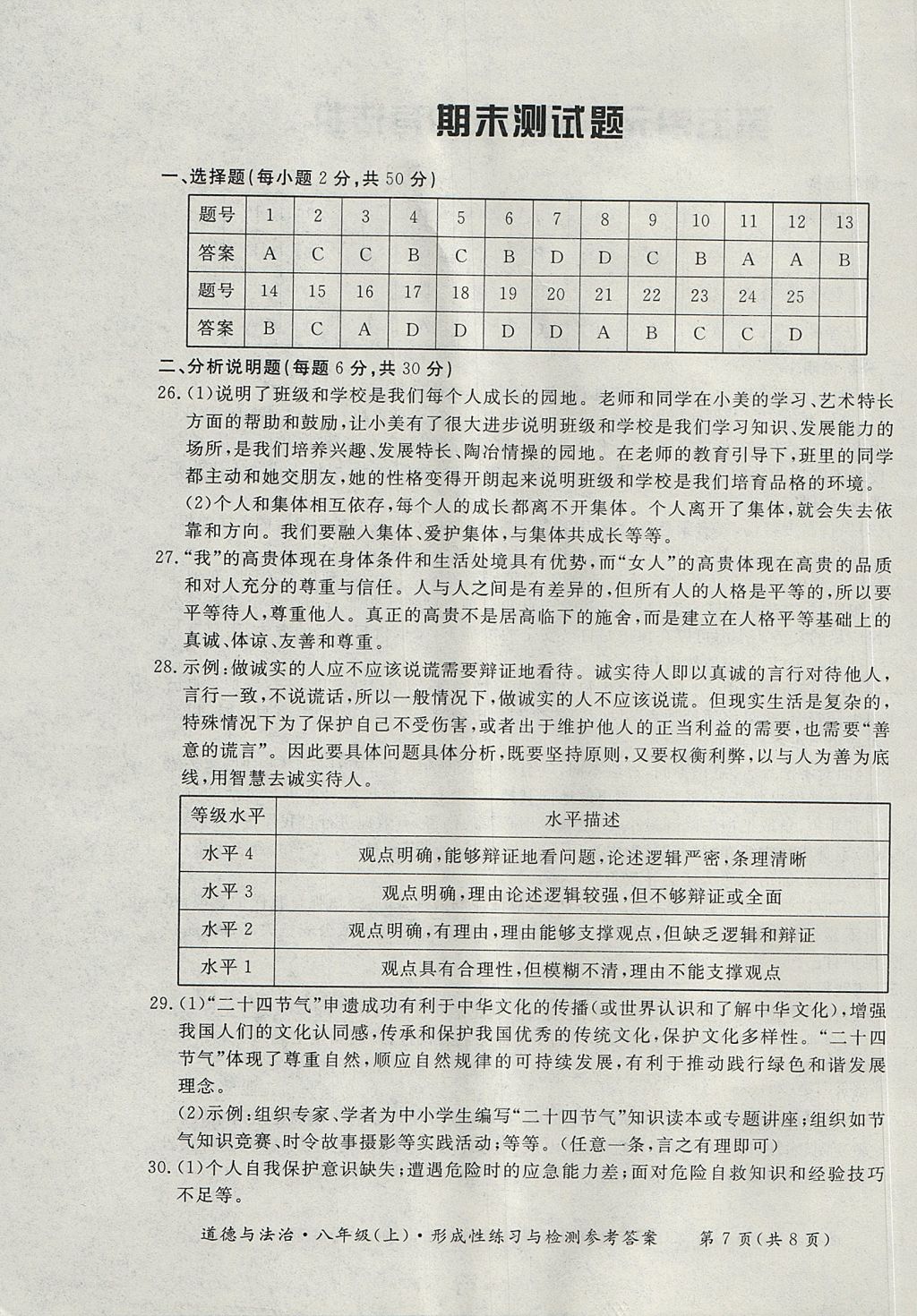 2017年新課標(biāo)形成性練習(xí)與檢測八年級道德與法治上冊 參考答案第7頁