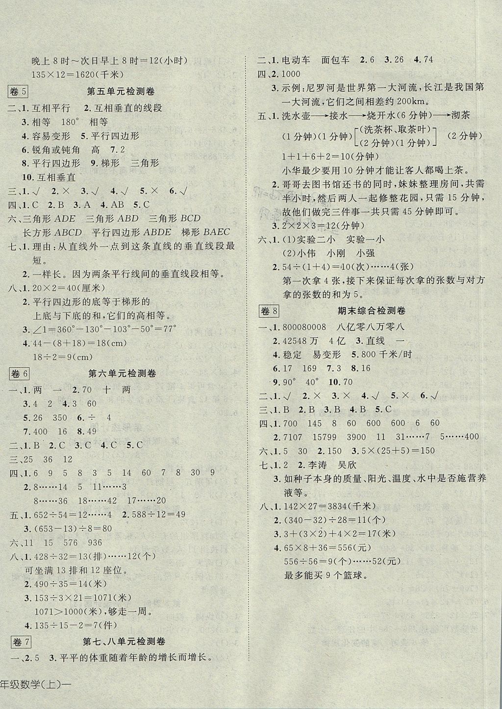 2017年探究乐园高效课堂四年级数学上册人教版 参考答案第8页