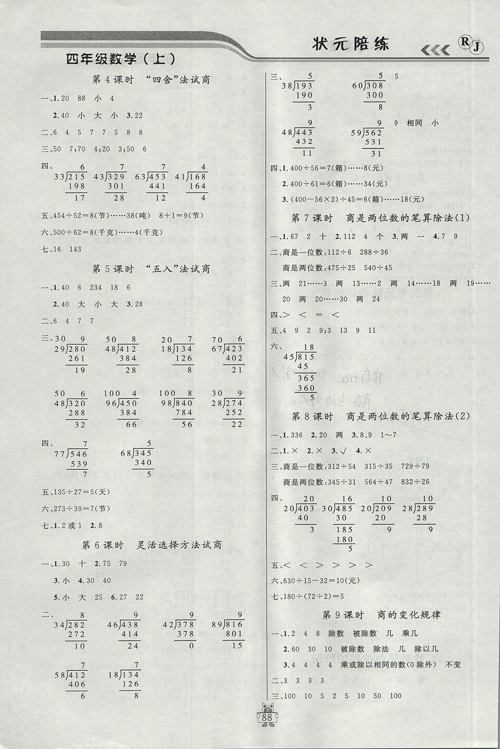 2017年?duì)钤憔氄n時(shí)優(yōu)化設(shè)計(jì)四年級(jí)數(shù)學(xué)上冊(cè)人教版 參考答案第8頁