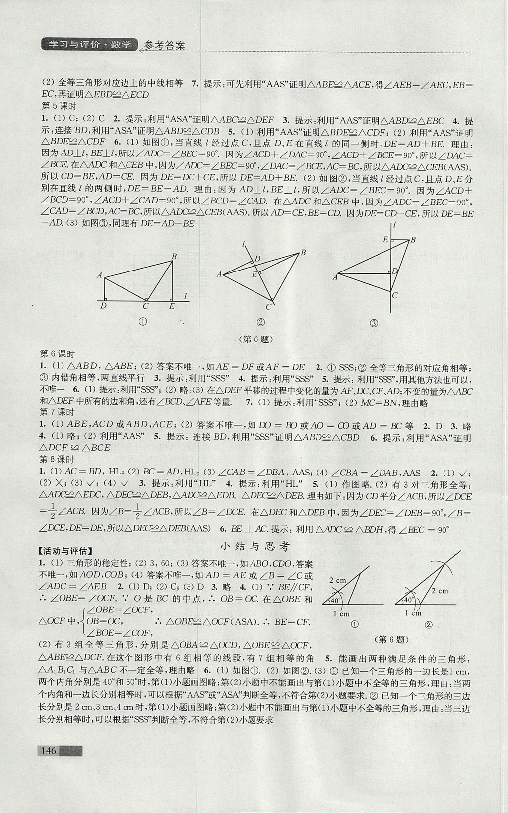 2017年學(xué)習(xí)與評價八年級數(shù)學(xué)上冊蘇科版江蘇鳳凰教育出版社 參考答案第2頁