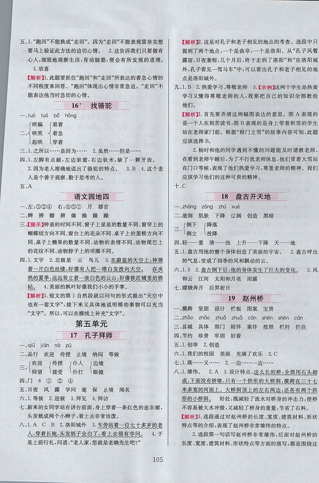 2017年小學(xué)教材全練三年級(jí)語文上冊(cè)人教版 參考答案第5頁