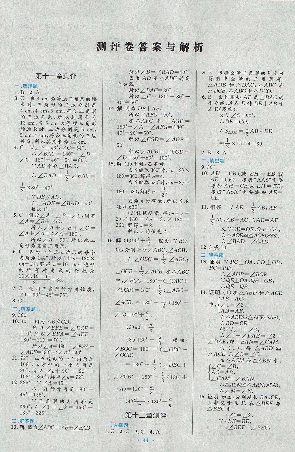 2017年初中同步测控优化设计八年级数学上册人教版 参考答案第26页