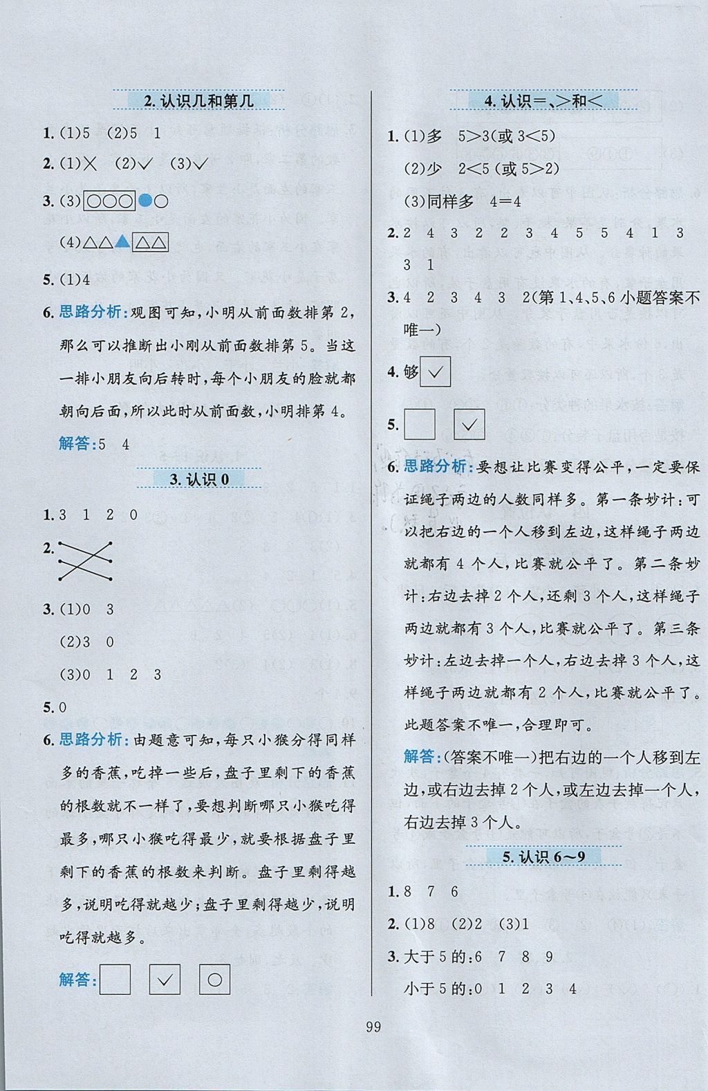 2017年小學(xué)教材全練一年級(jí)數(shù)學(xué)上冊(cè)江蘇版 參考答案第3頁(yè)