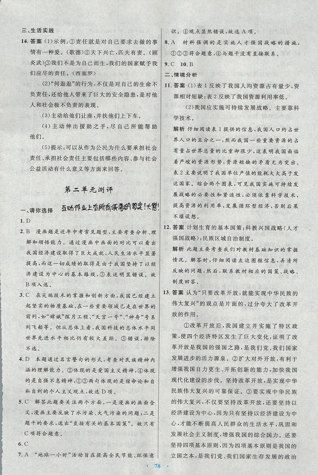 2017年初中同步测控优化设计九年级思想品德全一册人教版 参考答案第34页