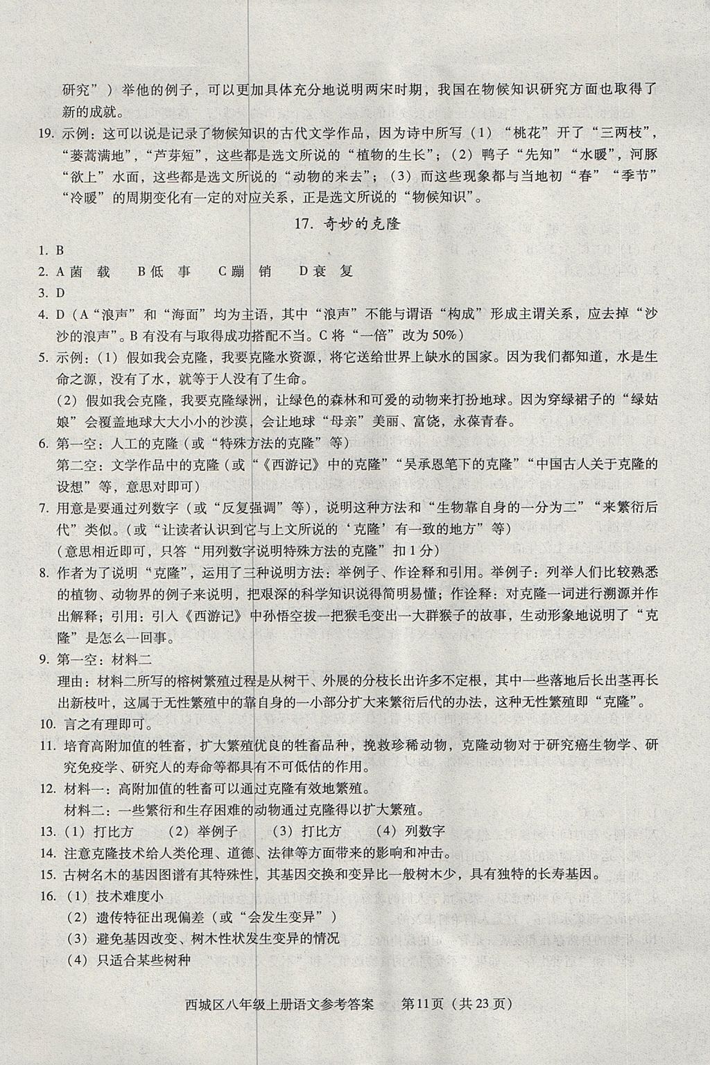 2017年學(xué)習(xí)探究診斷八年級(jí)語(yǔ)文上冊(cè) 參考答案第11頁(yè)