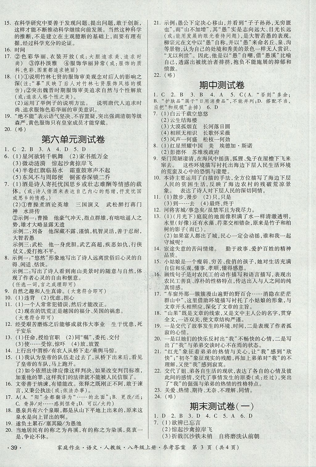 2017年家庭作業(yè)八年級語文上冊人教版貴州科技出版社 測試卷答案第15頁