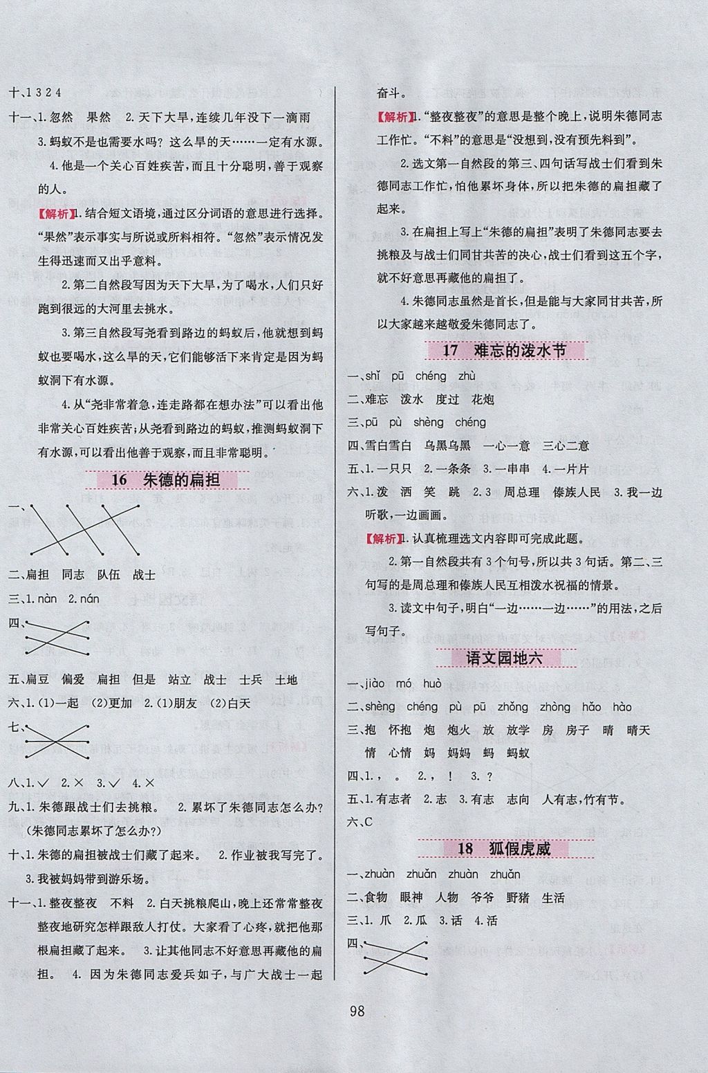 2017年小學(xué)教材全練二年級語文上冊人教版 參考答案第6頁