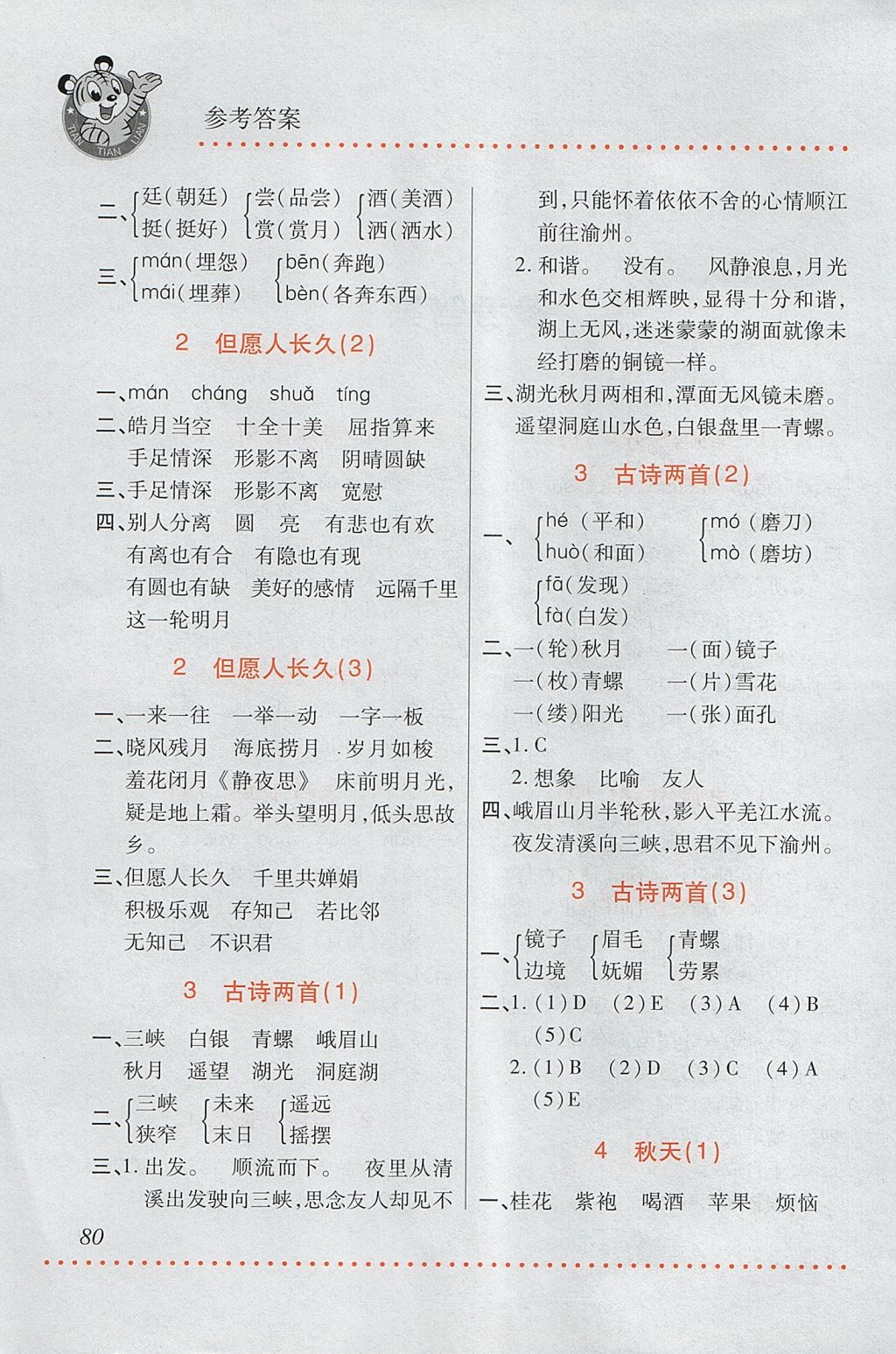 2017年小學(xué)語文默寫天天練四年級上冊蘇教版 參考答案第2頁