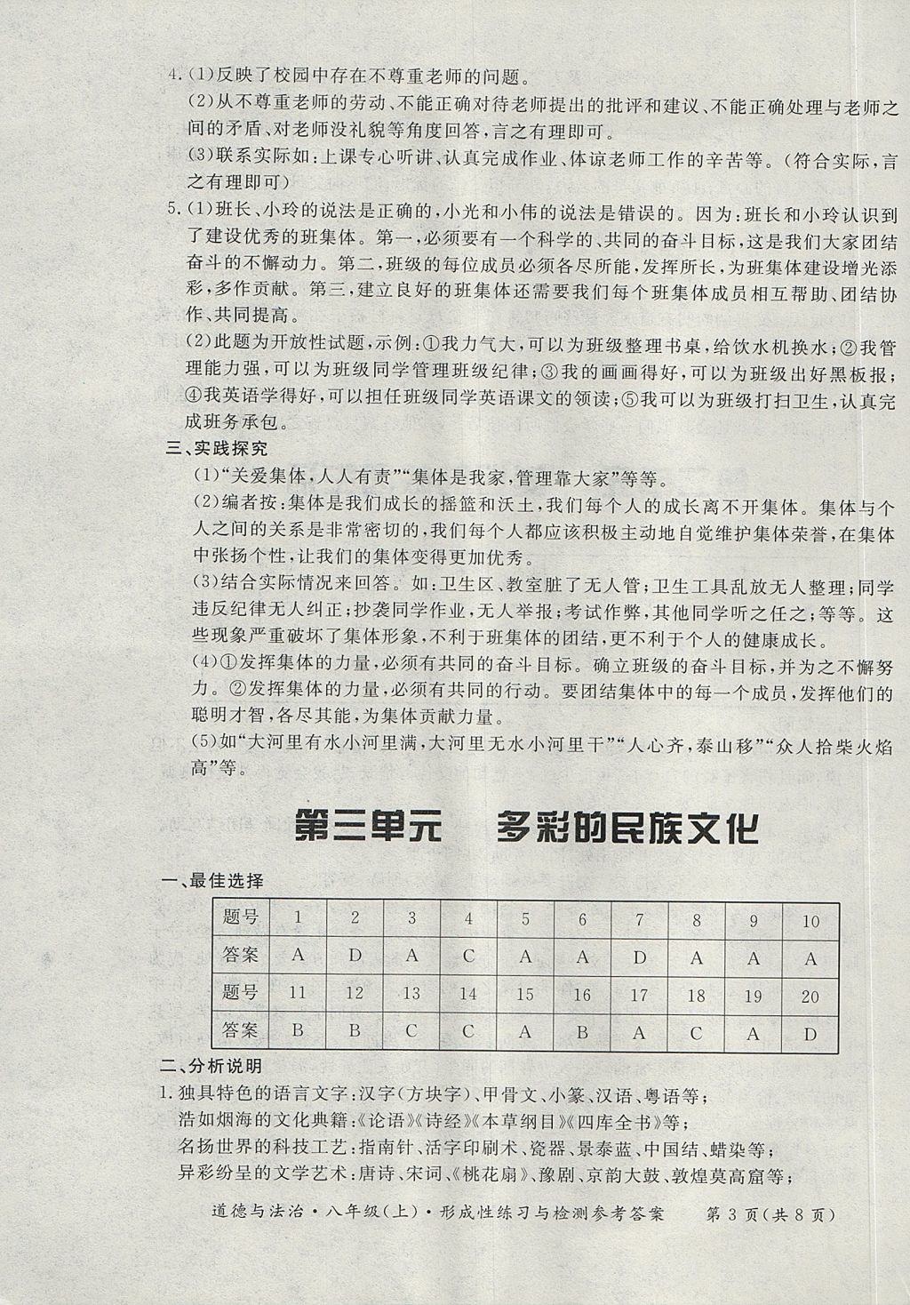 2017年新课标形成性练习与检测八年级道德与法治上册 参考答案第3页